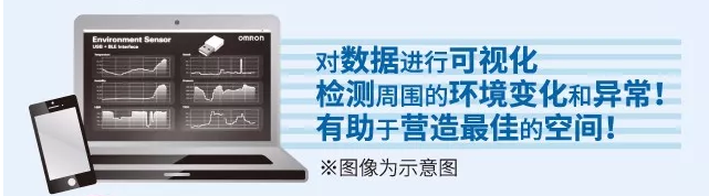 歐姆龍環(huán)境傳感器，助力營(yíng)造最佳空間