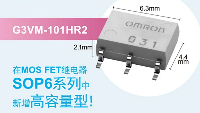 歐姆龍新增高容量型MOS FET繼電器，提高設(shè)計(jì)空間看它的！
