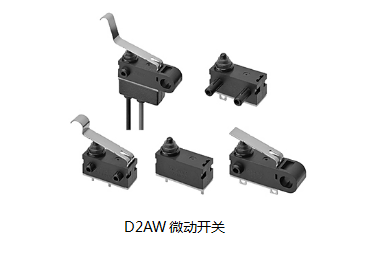 小巧可靠又高效，這個小微動開關誰用誰知道？歐姆龍D2AW來告訴您